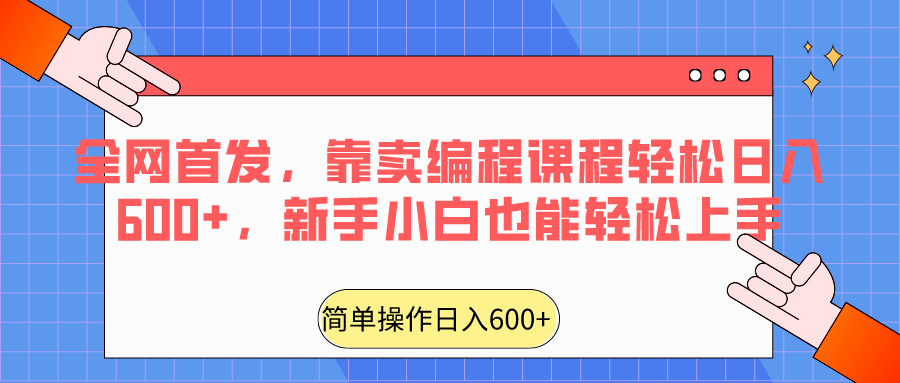 全网首发，靠卖编程课程轻松日入600+，新手小白也能轻松上手-副业库