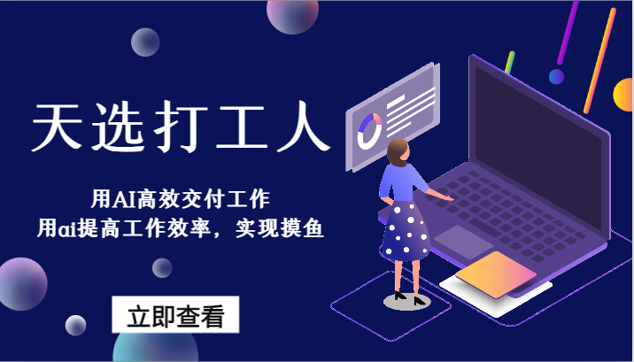 天选打工人-用AI高效交付工作，用ai提高工作效率，实现摸鱼！-副业库
