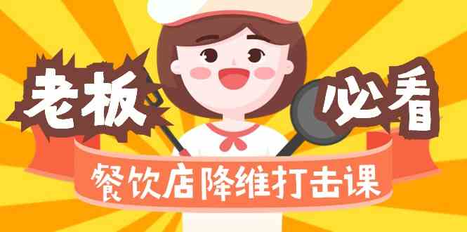 餐饮店降维打击课：味觉、爆品、品牌、营销、赚钱（17节高清课）-副业库