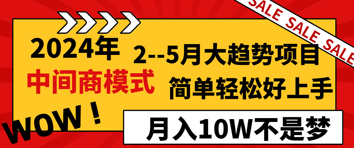 2024年2-5月大趋势项目，利用中间商模式，简单轻松好上手，月入10W不是梦-副业库