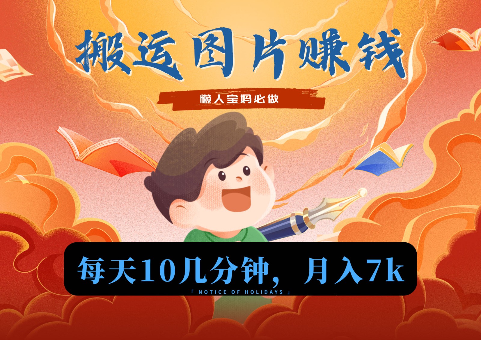 新平台搬运图片赚流量收益，目前只有少部分人在做，流量起来了月入7k左右不是问题-副业库