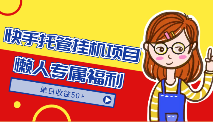 快手托管挂机项目-绿色正规懒人专属福利，单日收益50+-副业库