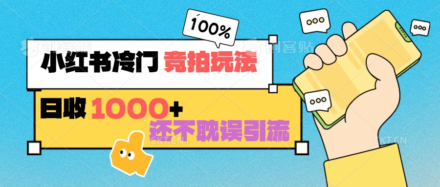 小红书冷门 竞拍玩法 日收1000+ 不耽误引流 可以做店铺 可以做私域-副业库