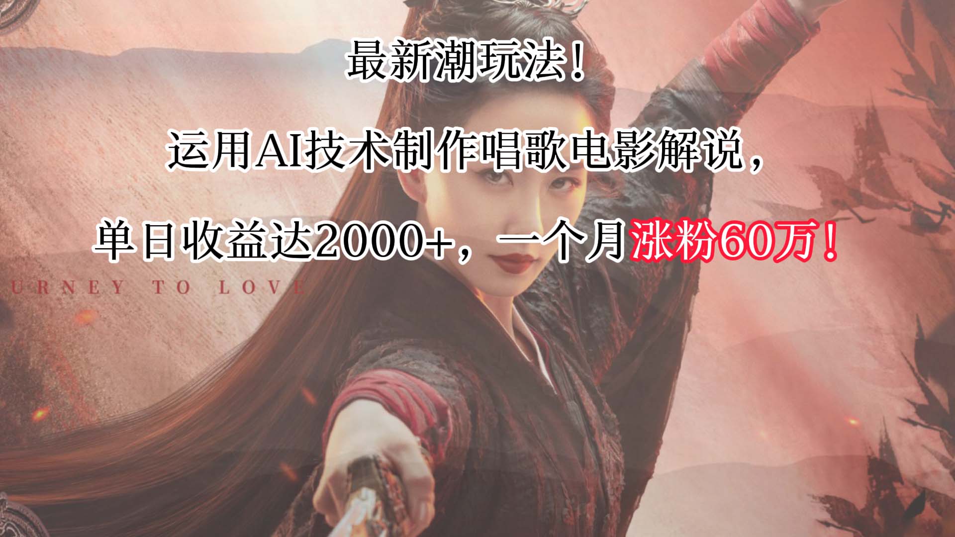最新潮玩法！运用AI技术制作唱歌电影解说，单日收益可达2000+，一个月涨粉60万！-副业库