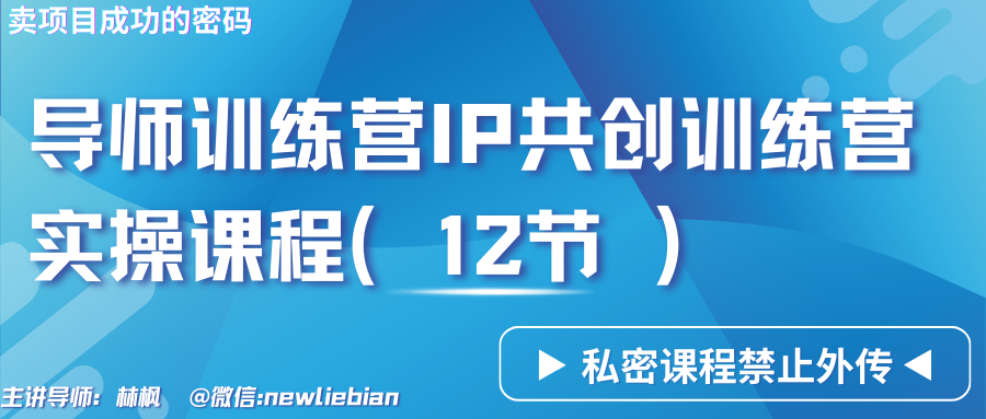 导师训练营3.0IP共创训练营私密实操课程（12节）-卖项目的密码成功秘诀-副业库