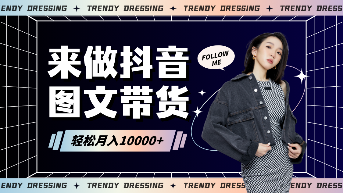 2024高效图文带货快速起号，小白日收入也能1000+-副业库