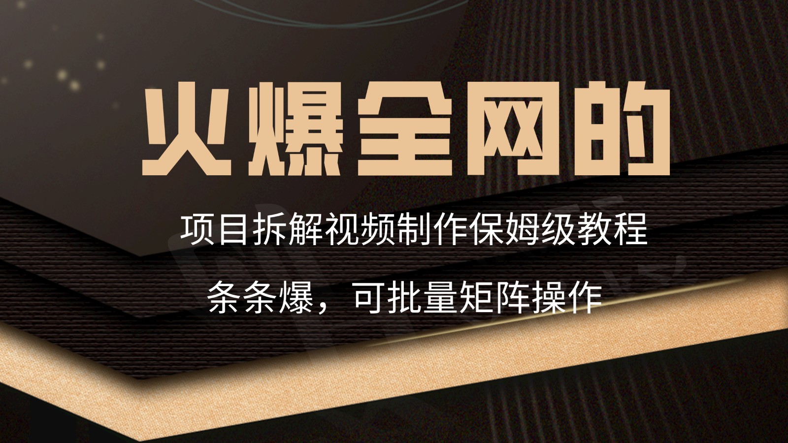 火爆全网的项目拆解类视频如何制作，条条爆，保姆级教程-副业库