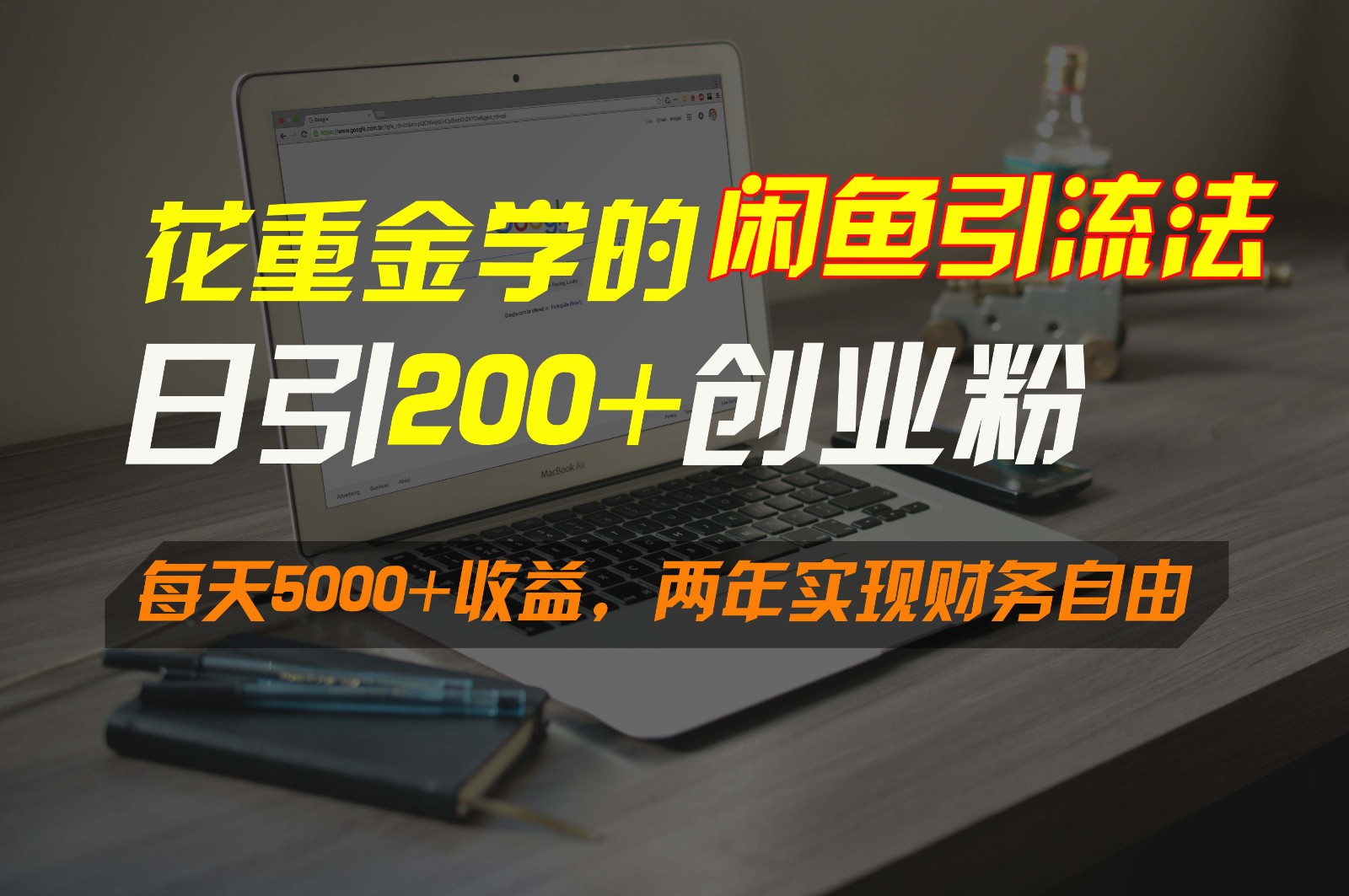 花重金学的闲鱼引流法，日引流300+创业粉，每天5000+收益，两年实现财务自由-副业库