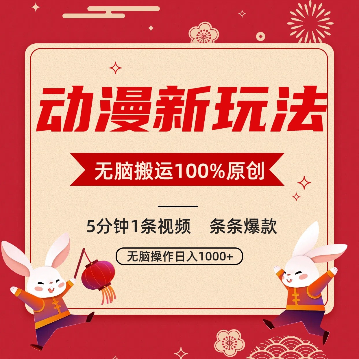 动漫新玩法，条条爆款，5分钟1条视频100%过原创，小白轻松日入1000+-副业库