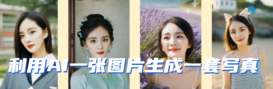图片[2]-利用AI软件只需一张图片直接生成一套写真，不吃配置不挑显卡，可用于S变现-副业库