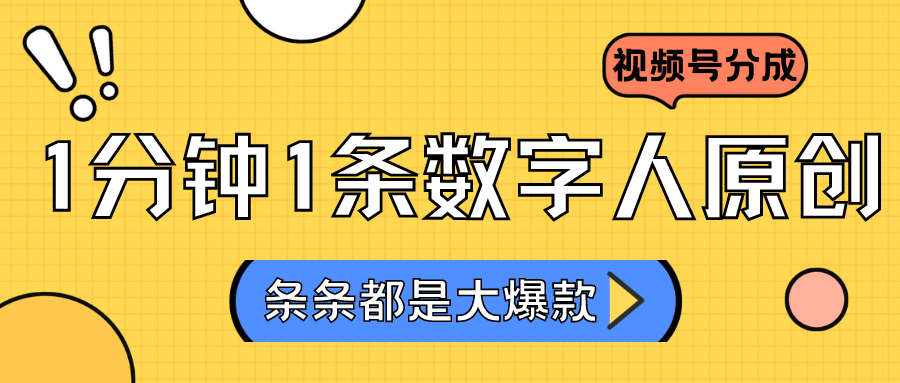 2024最新不露脸超火视频号分成计划，数字人原创日入3000+-副业库