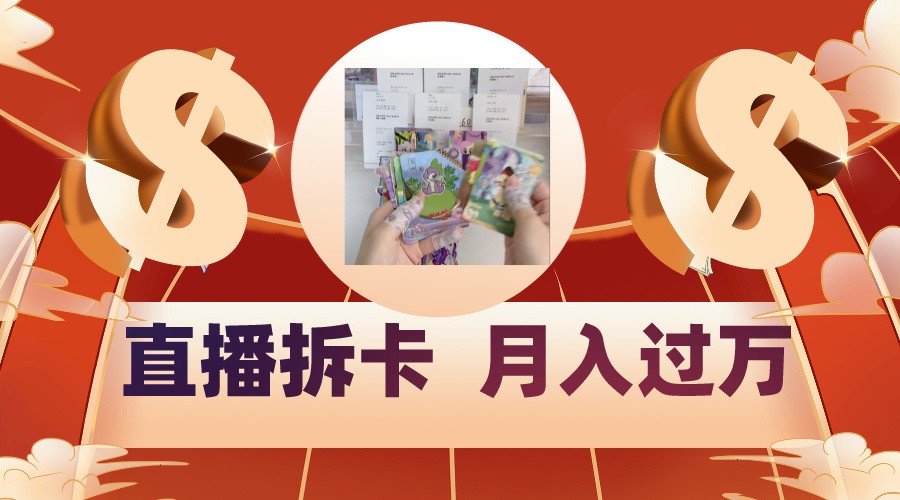 偏门直播方式直播拆卡，年轻人的收割机，月入过万！-副业库
