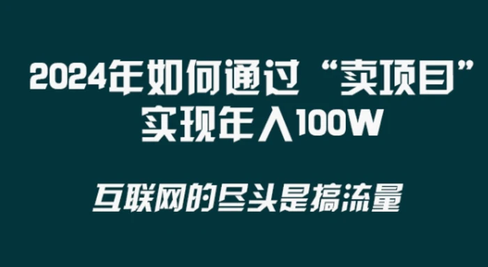 2024年 做项目不如‘卖项目’更快更直接！年入100万-副业库