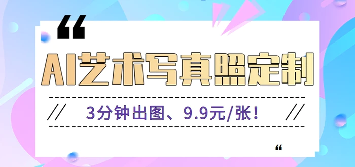 3分钟出图、9.9元/张！下班兼职做「AI婚纱写真定制」【视频教程+免费软件】-副业库