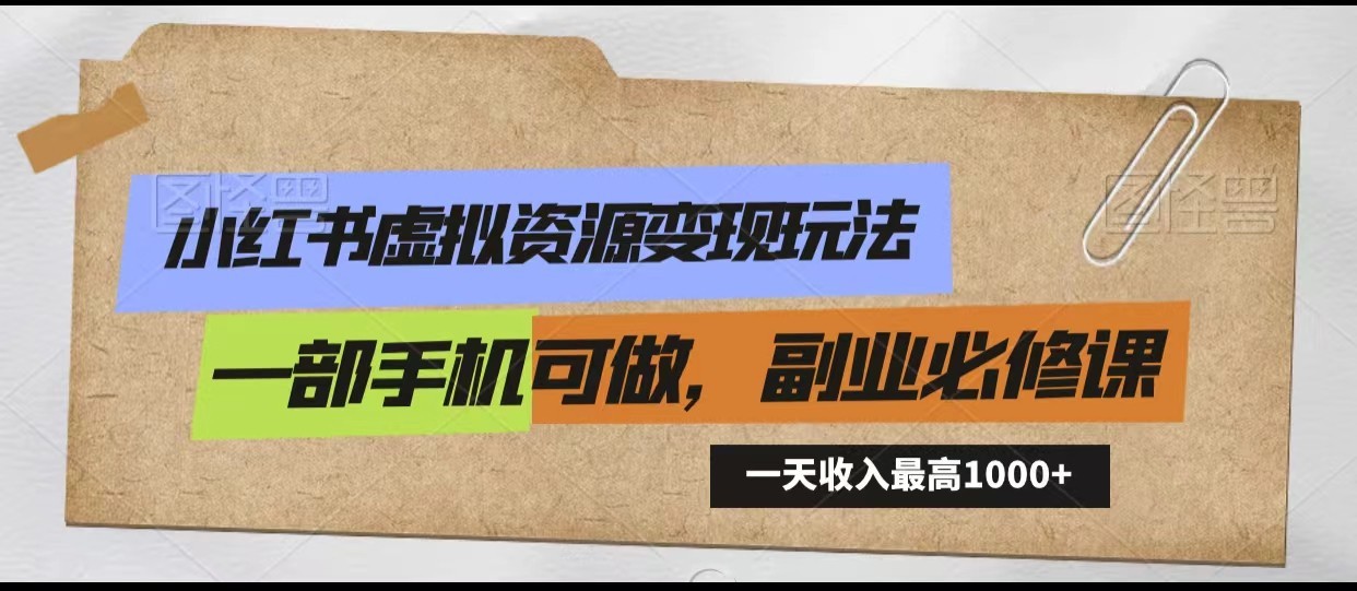 小红书虚拟资源变现玩法，一天最高收入1000+一部手机可做，新手必修课-副业库
