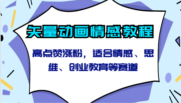 矢量动画情感教程-高点赞涨粉，适合情感、思维、创业教育等赛道-副业库