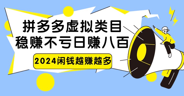 2024拼多多虚拟类目，日赚八百无本万利-副业库
