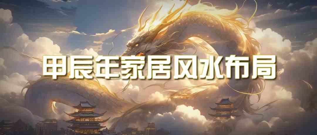 某公众号付费文章《甲辰年厚礼：手把手教你布置今年的家居风水》-副业库