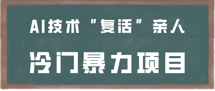 一看就会，分分钟上手制作，用AI技术“复活”亲人，冷门暴力项目-副业库