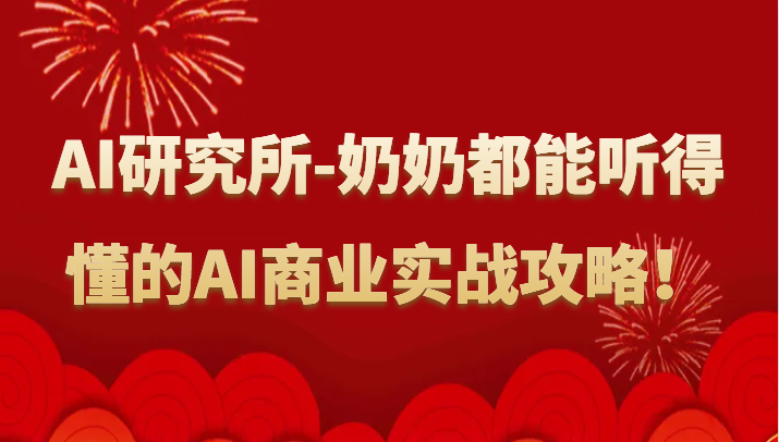 人工智能研究所-奶奶都能听得懂的AI商业实战攻略！-副业库