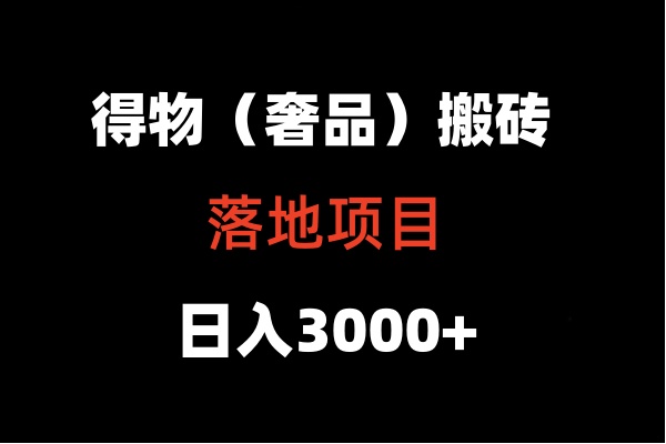 得物搬砖（高奢）落地项目  日入5000+-副业库