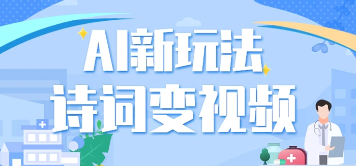 利用AI新玩法，把诗词内容变成视频，让古诗词中的美景“活”起来，【视频教程】-副业库