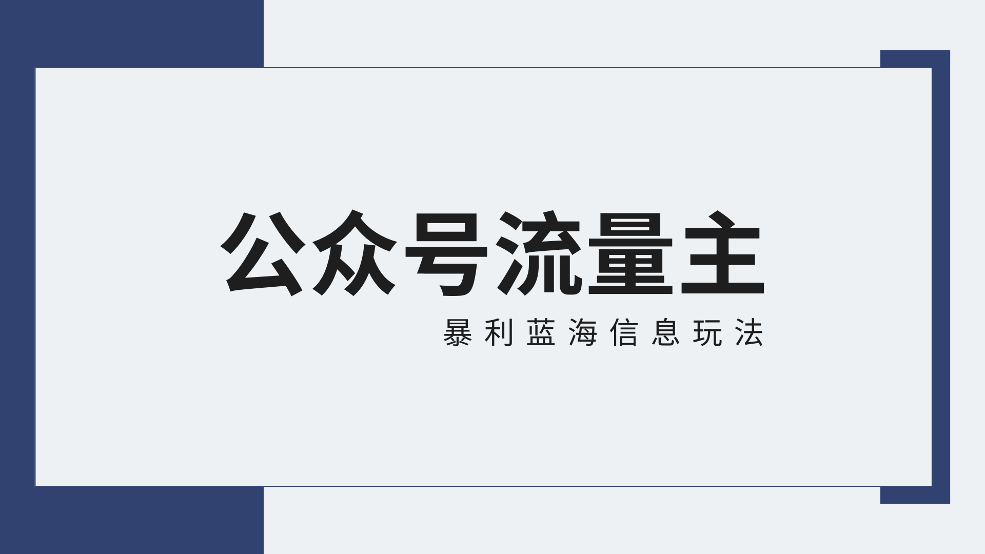 公众号流量主蓝海项目全新玩法攻略：30天收益42174元，送教程-副业库