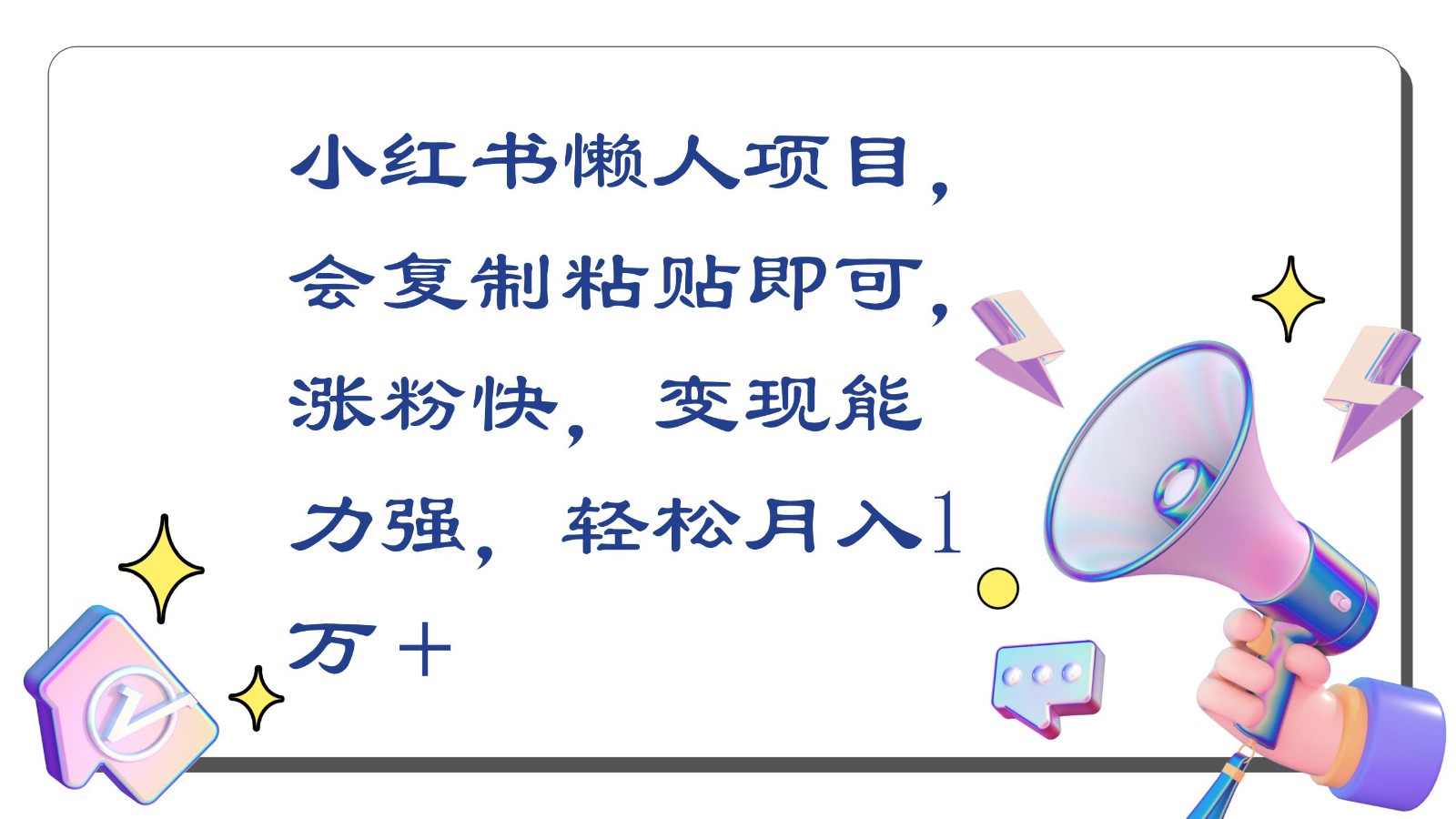 小红书懒人项目，会复制粘贴即可，涨粉快，变现能力强，轻松月入1万＋-副业库