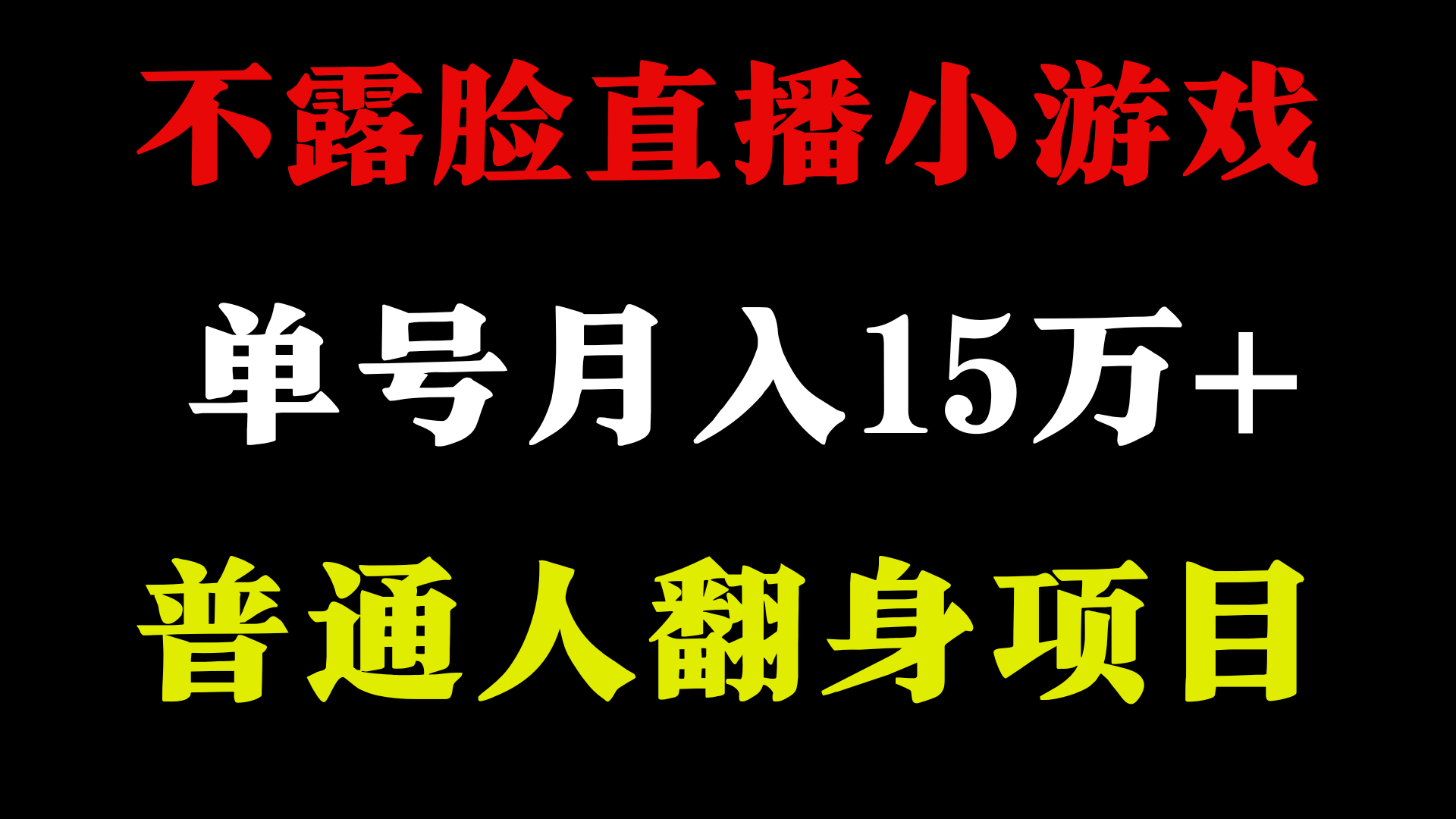 不用露脸只说话直播找茬类小游戏，小白当天上手，月收益15万+-副业库