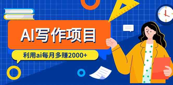 AI写作项目，利用ai每月多赚数千元（9节课）-副业库