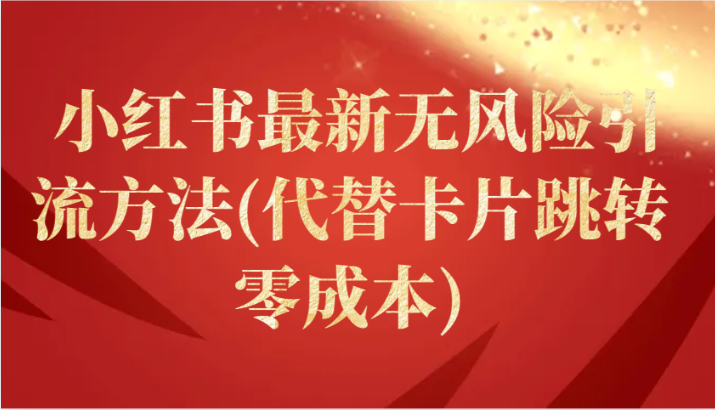 小红书最新无风险引流方法(代替卡片跳转 零成本)-副业库