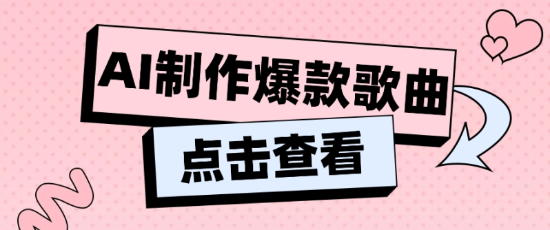 利用AI一键生成原创爆款歌曲，多种变现方式，小白也能轻松上手【视频教程+工具】-副业库