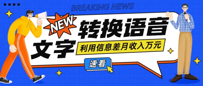 利用信息差操作文字转语音赚钱项目，零成本零门槛轻松月收入10000+【视频+软件】-副业库