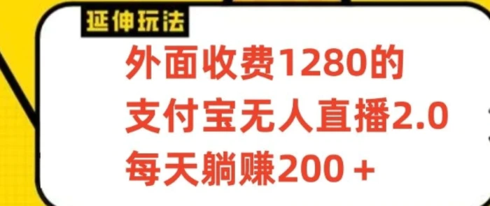 支付宝无人直播3.0玩法项目，每天躺赚200+，保姆级教程！-副业库