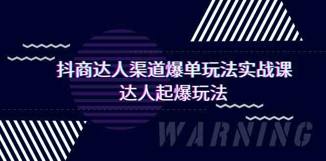 抖商达人渠道爆单玩法实操课，达人起爆玩法（29节课-副业库