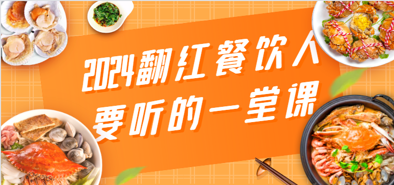 2024翻红餐饮人要听的一堂课，包含三大板块：餐饮管理、流量干货、特别篇-副业库