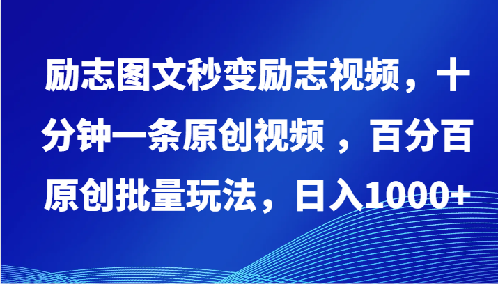 励志图文秒变励志视频，十分钟一条原创视频 ，百分百原创批量玩法，日入1000+-副业库