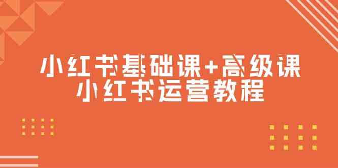 小红书基础课+高级课-小红书运营教程（53节视频课）-副业库