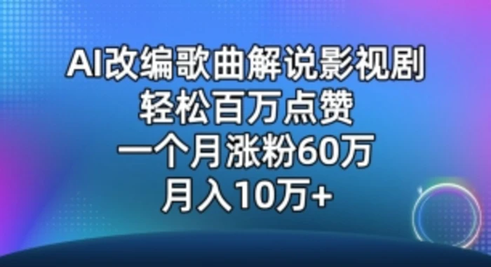 AI改编爆款歌曲另类玩法，影视说唱解说，新手也能轻松学会【视频教程+全套工具】-副业库