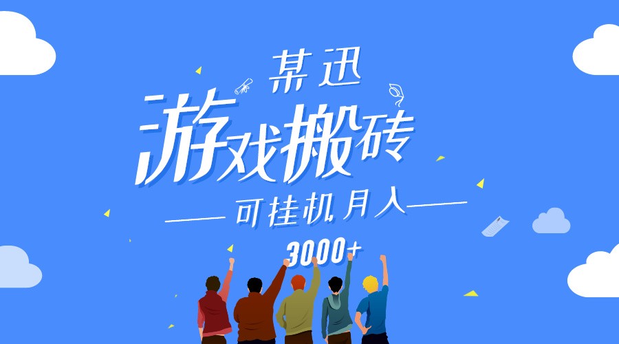 某讯游戏搬砖项目，0投入，可以挂机，轻松上手,月入3000+上不封顶-副业库
