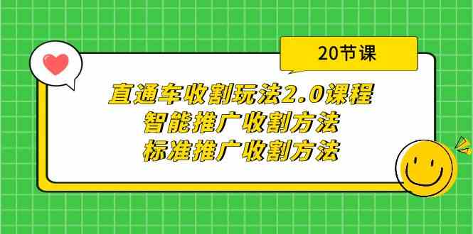 直通车收割玩法2.0课程：智能推广收割方法+标准推广收割方法（20节课）-副业库