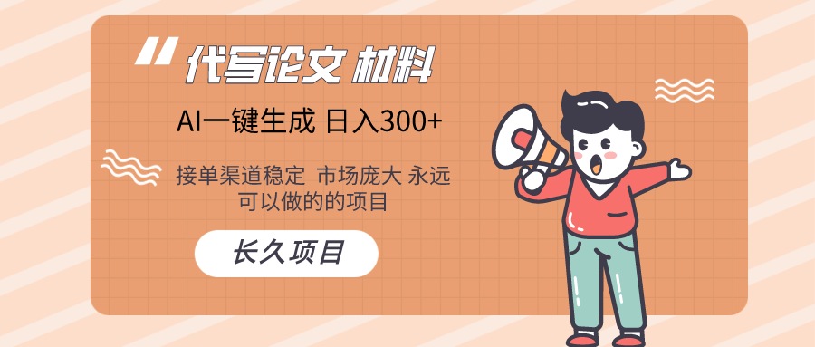 AI写作  几分钟生成一篇  市场庞大 日入300+-副业库