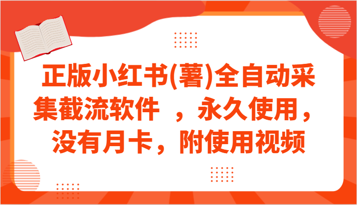 正版小红书(薯)全自动采集截流软件  ，永久使用，没有月卡，附使用视频-副业库