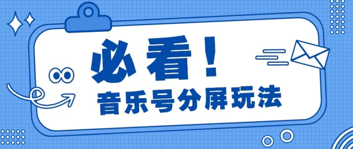 音乐号分屏玩法，疯狂涨粉，多种拓展变现方式月收入过万【视频教程】-副业库