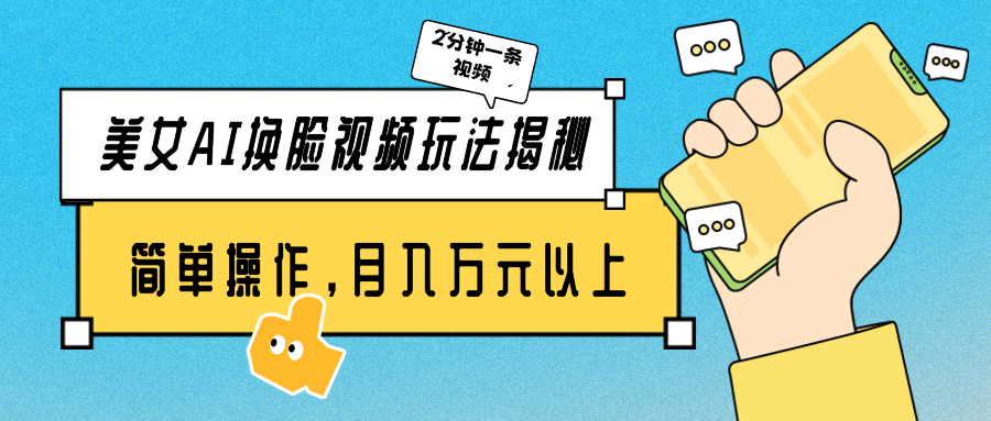 美女AI换脸视频玩法揭秘：2分钟制作一条，简单操作月入万元以上！-副业库