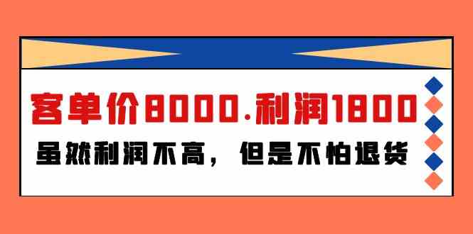 某公众号付费文章《客单价8000.利润1800.虽然利润不高，但是不怕退货》-副业库