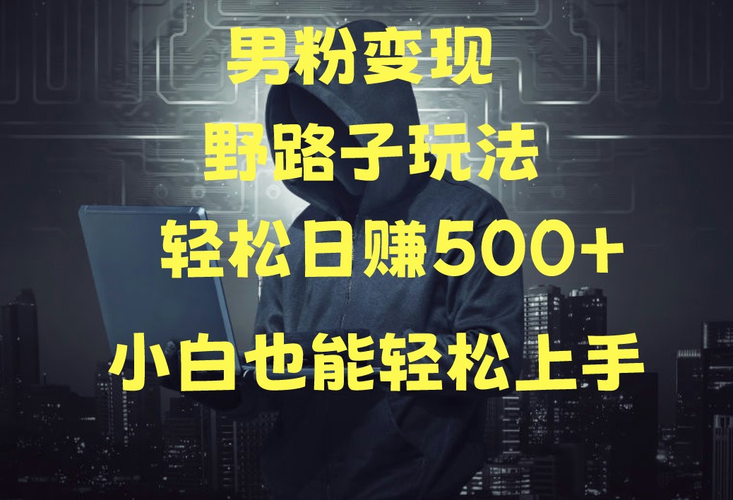 当下最火男粉变现项目月入5W+，小白也能轻松盈利-副业库
