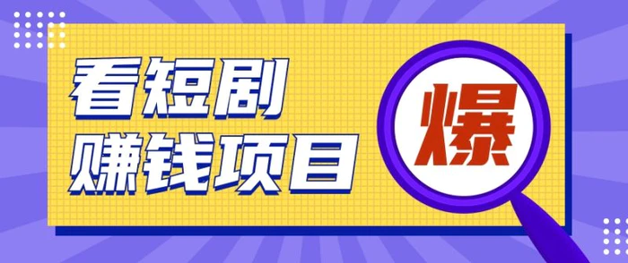 揭秘：红果短剧掘金小项目，通过脚本挂机实现自动化赚钱【视频教程+脚本】-副业库