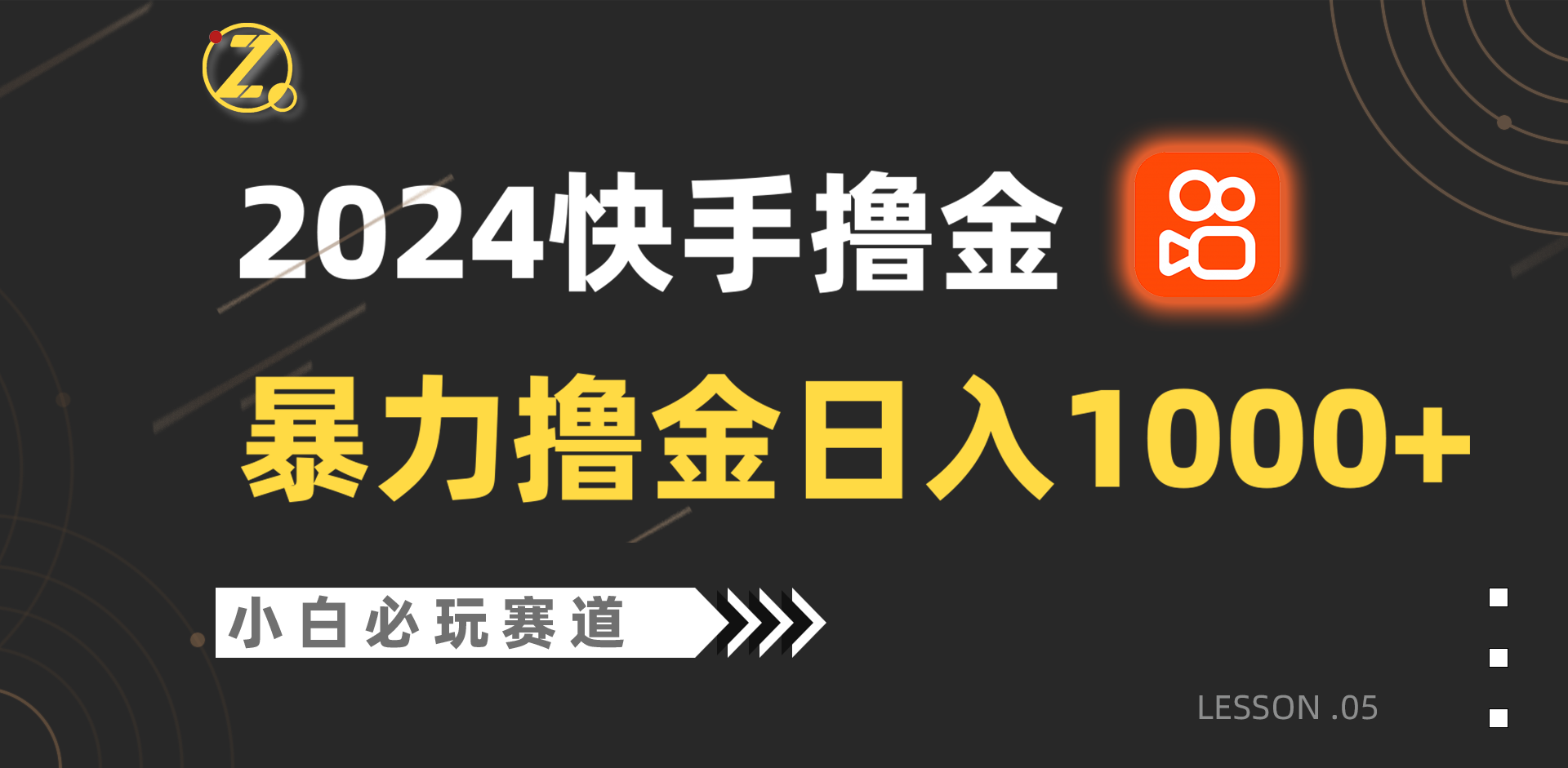 快手暴力撸金日入1000+，小白批量操作必玩赛道，从0到1赚收益教程！-副业库