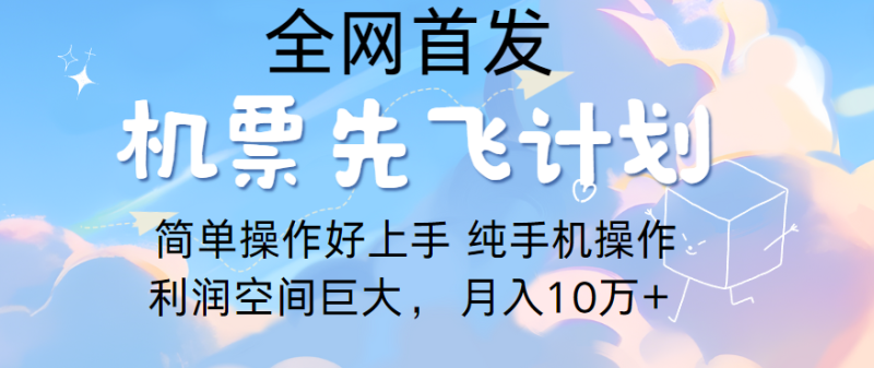 里程积分兑换机票售卖，团队实测做了四年的项目，纯手机操作，小白兼职月入10万+-副业库